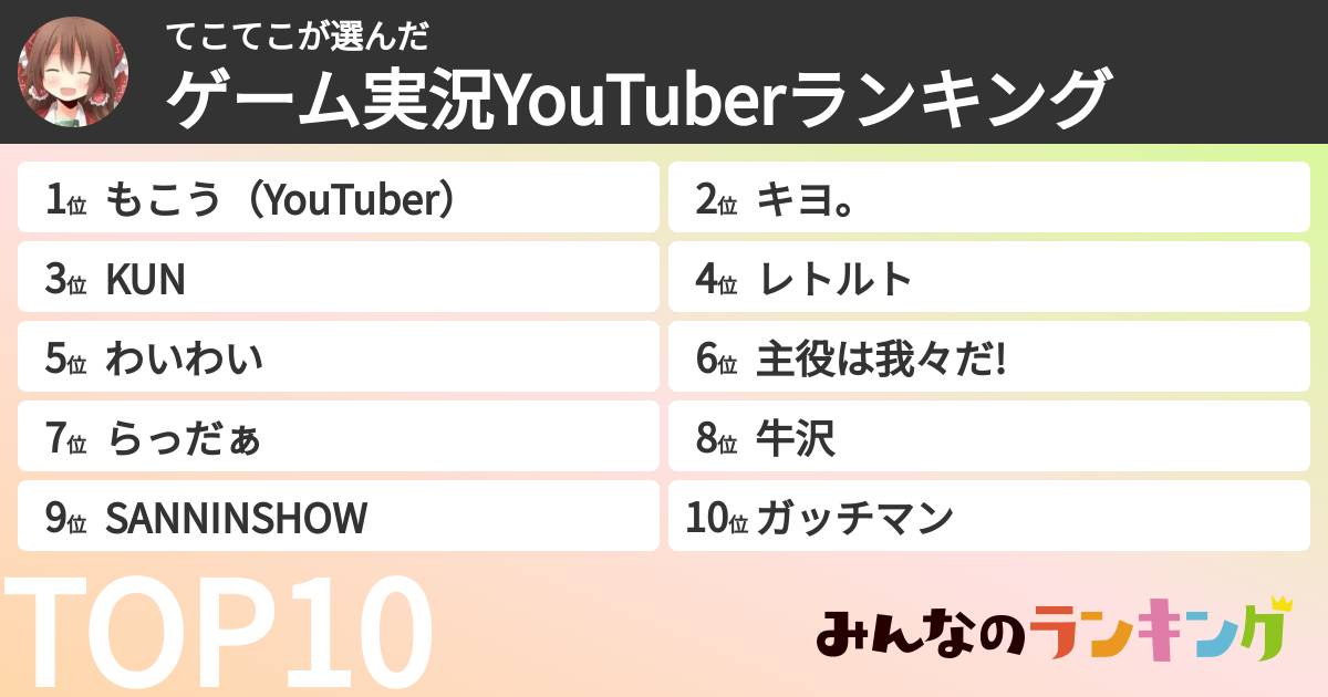 てこてこさんの「ゲーム実況YouTuberランキング」