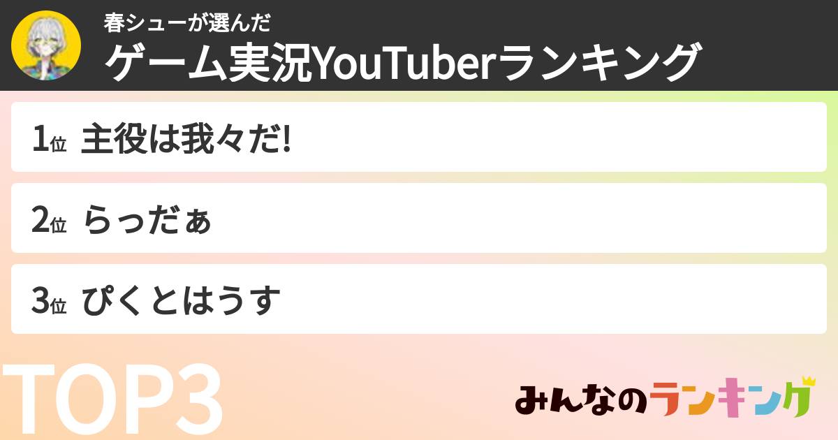 春シューさんの「ゲーム実況YouTuberランキング」
