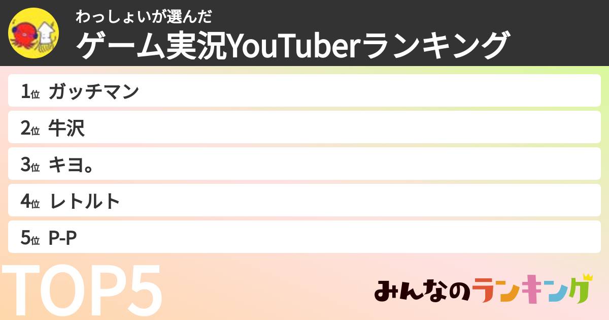 わっしょいさんの「ゲーム実況YouTuberランキング」