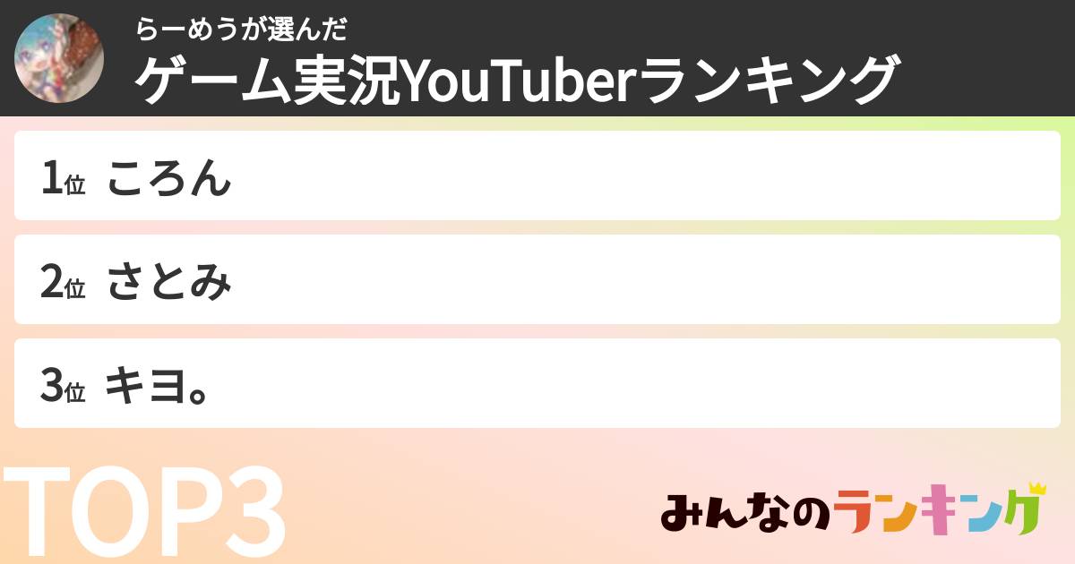 らーめうさんの「ゲーム実況YouTuberランキング」