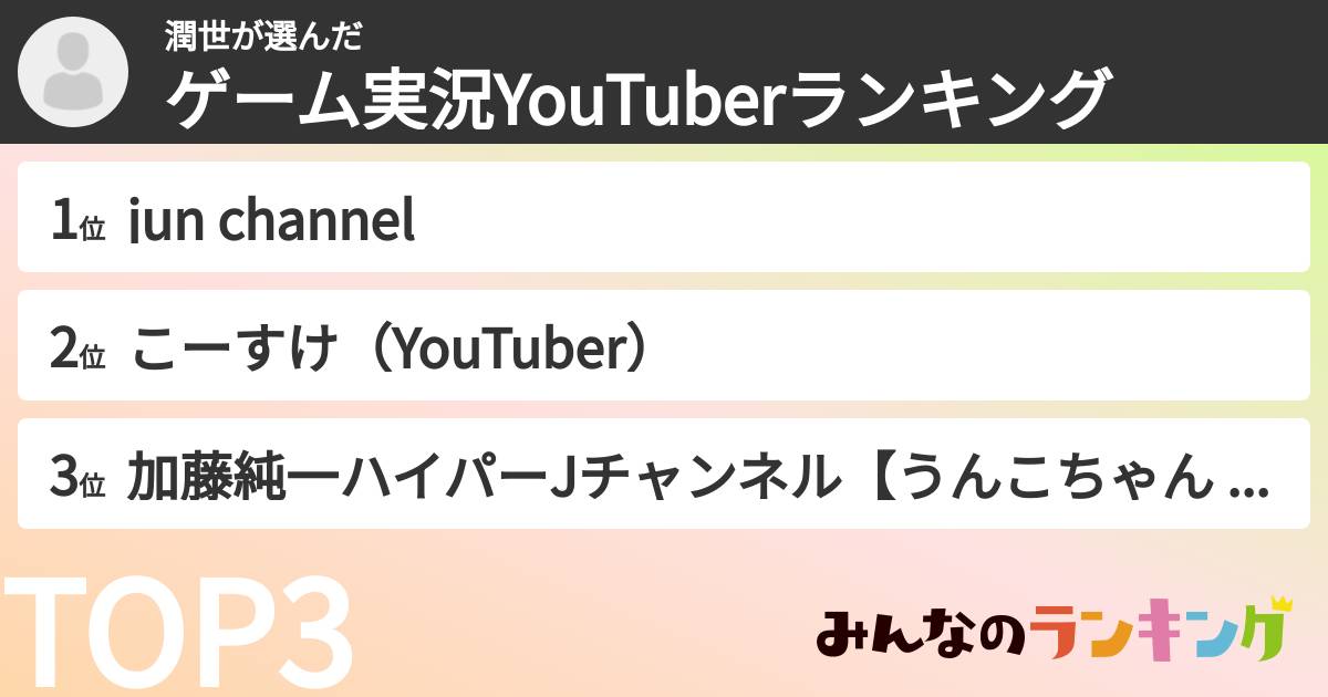 潤世さんの「ゲーム実況YouTuberランキング」