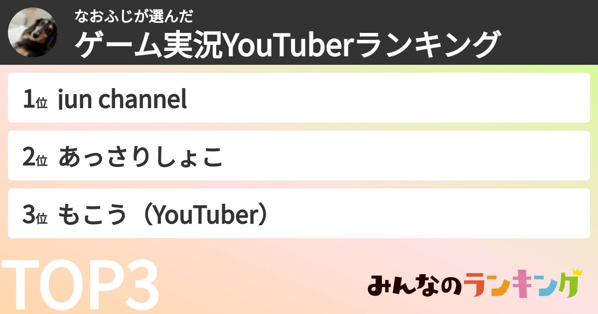 なおふじさんの「ゲーム実況YouTuberランキング」