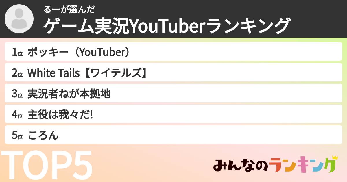 るーさんの「ゲーム実況YouTuberランキング」