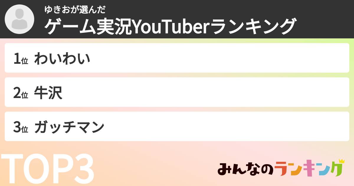 ゆきおさんの「ゲーム実況YouTuberランキング」