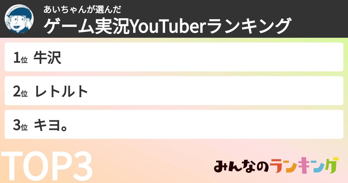 あいちゃんさんの「ゲーム実況YouTuberランキング」