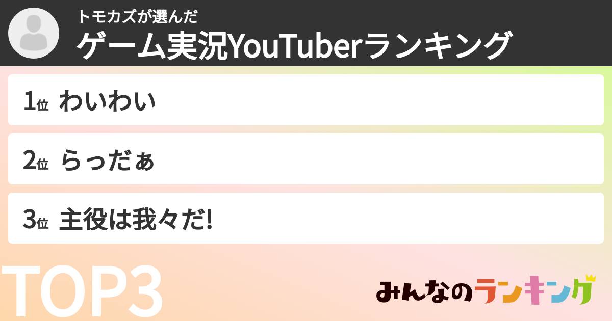トモカズさんの「ゲーム実況YouTuberランキング」