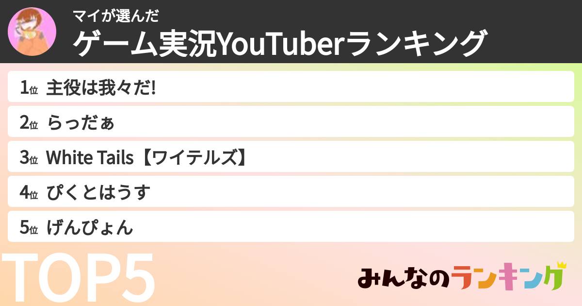 マイさんの「ゲーム実況YouTuberランキング」