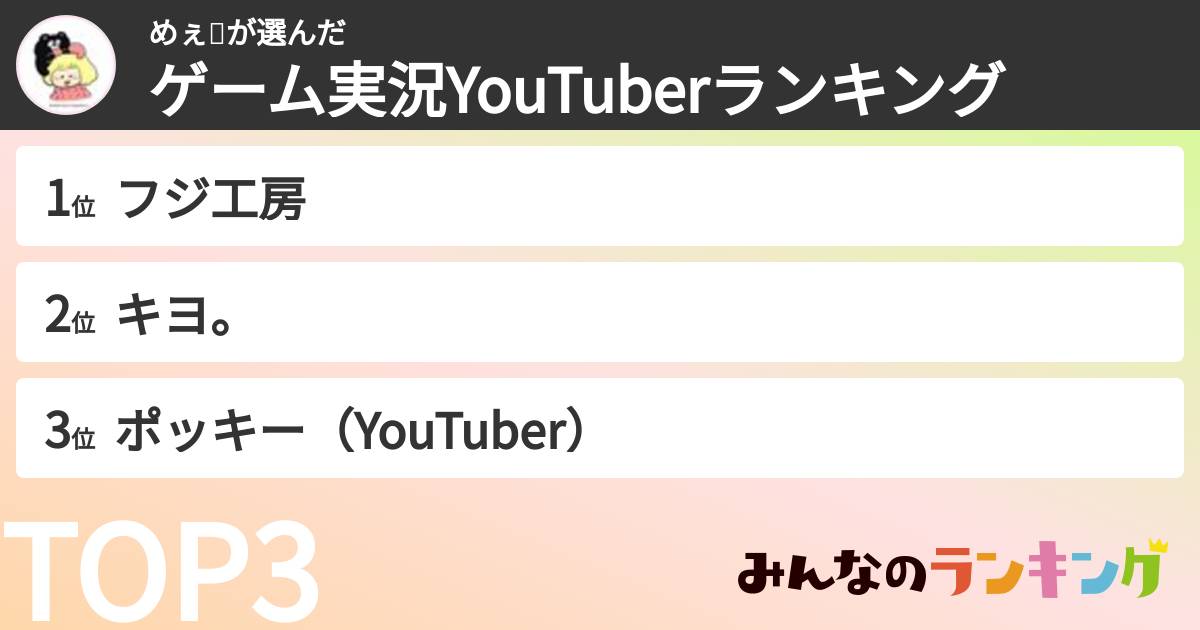 めぇ𓆡さんの「ゲーム実況YouTuberランキング」