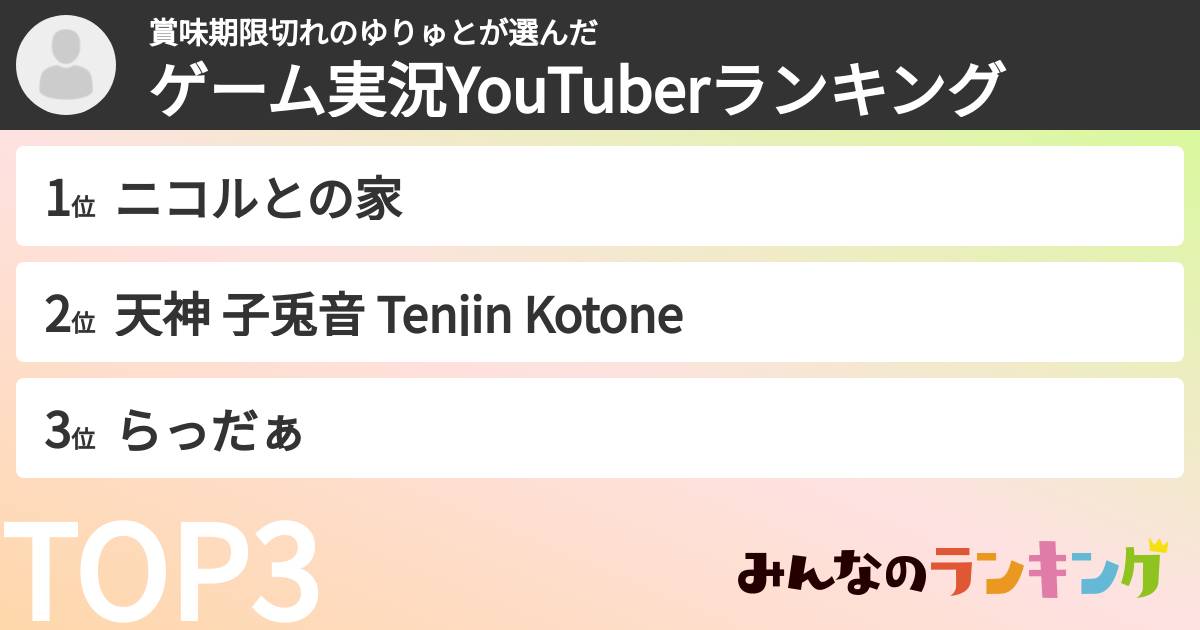 賞味期限切れのゆりゅとさんの「ゲーム実況YouTuberランキング」