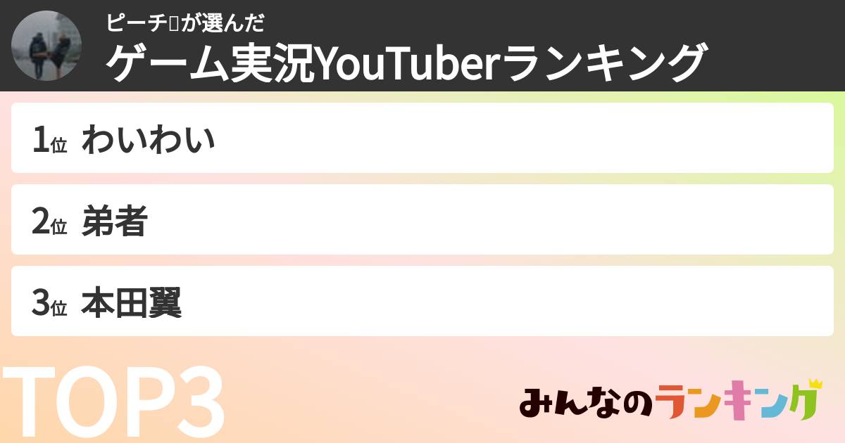 ピーチ🍑さんの「ゲーム実況YouTuberランキング」