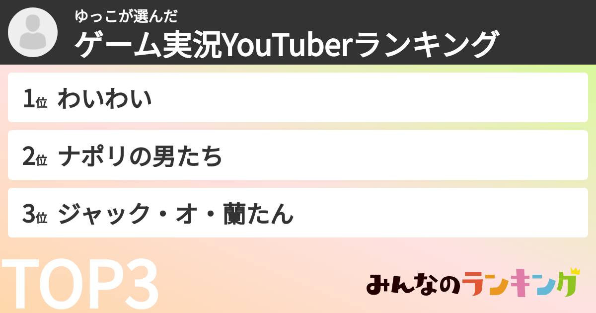 ゆっこさんの「ゲーム実況YouTuberランキング」
