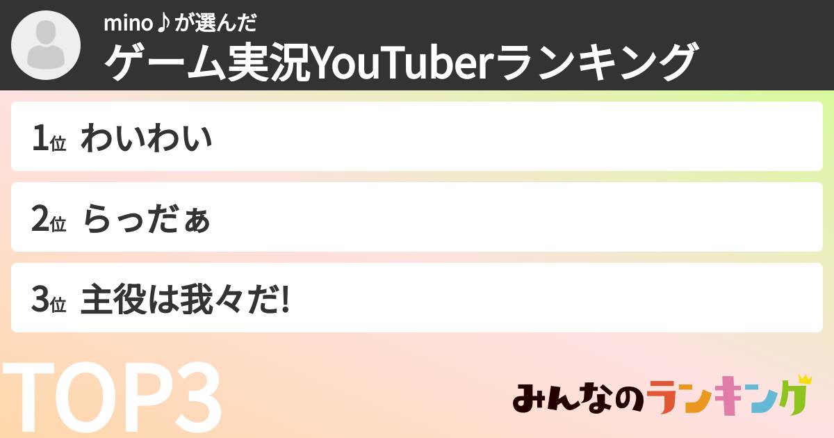 mino♪さんの「ゲーム実況YouTuberランキング」