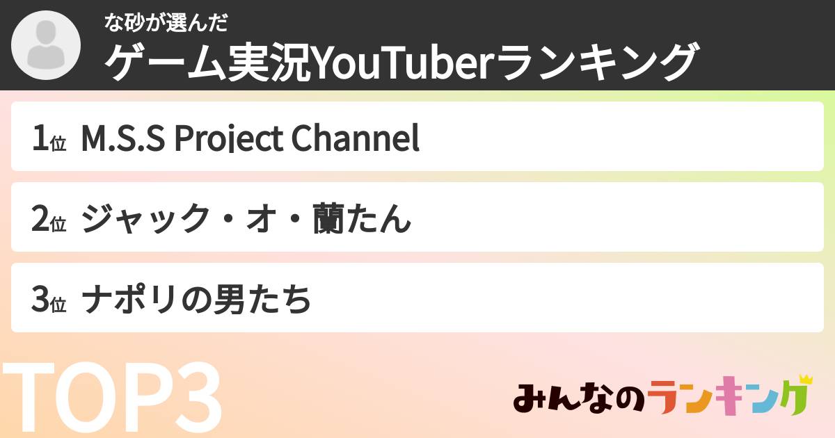 な砂さんの「ゲーム実況YouTuberランキング」