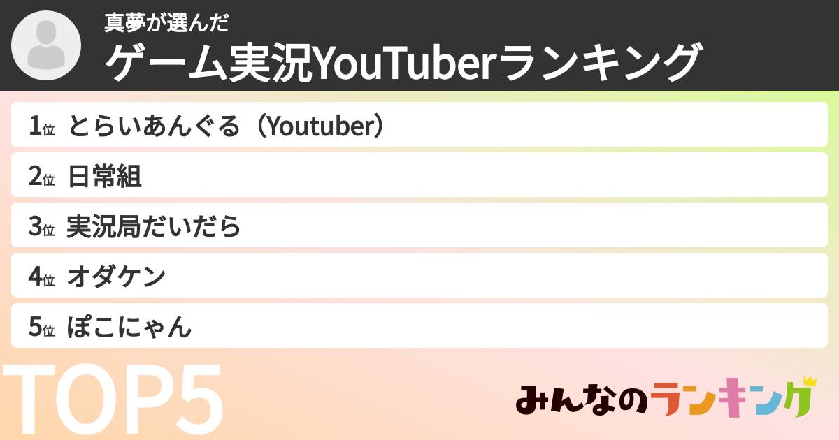 真夢さんの「ゲーム実況YouTuberランキング」