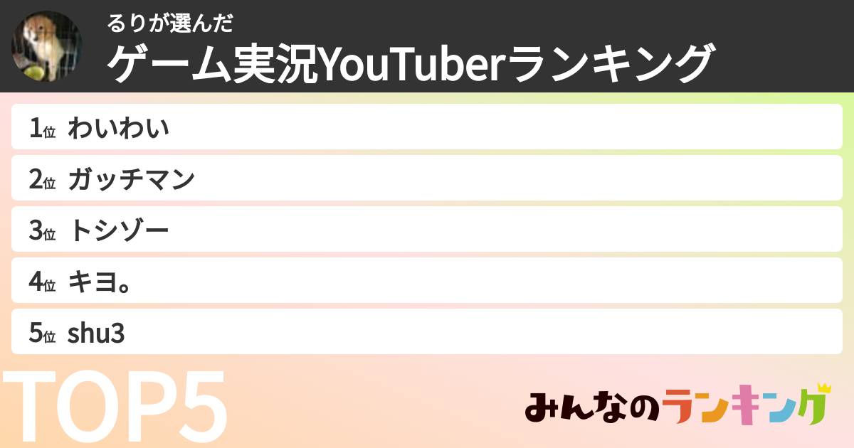 るりさんの「ゲーム実況YouTuberランキング」