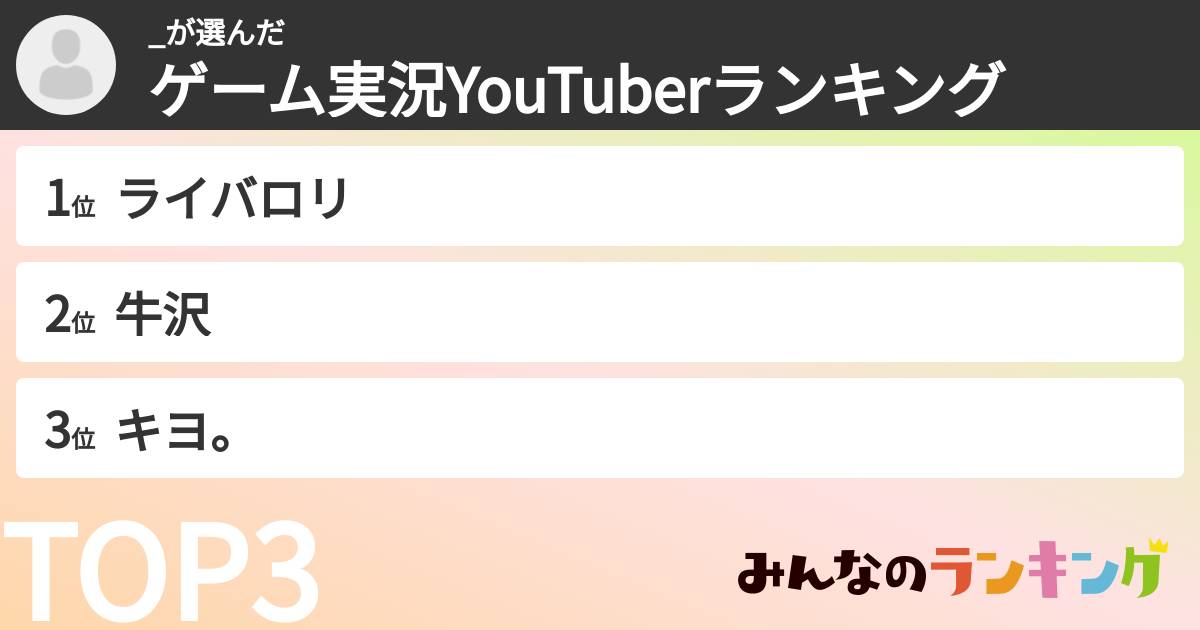 _さんの「ゲーム実況YouTuberランキング」