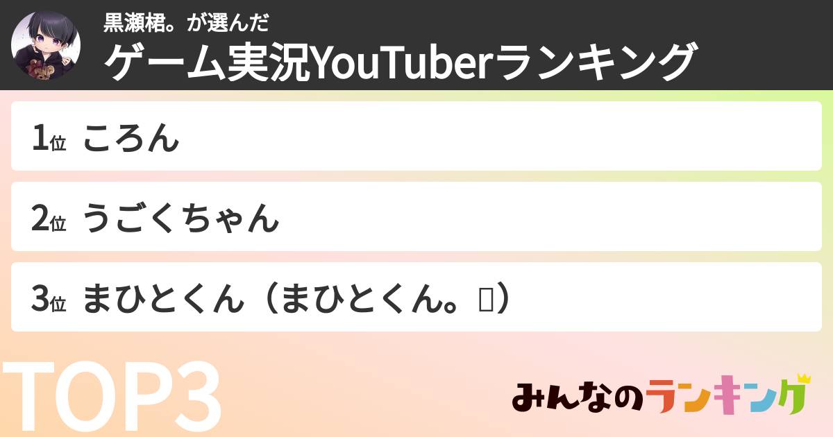 黒瀬桾。さんの「ゲーム実況YouTuberランキング」
