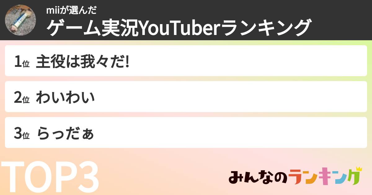 miiさんの「ゲーム実況YouTuberランキング」