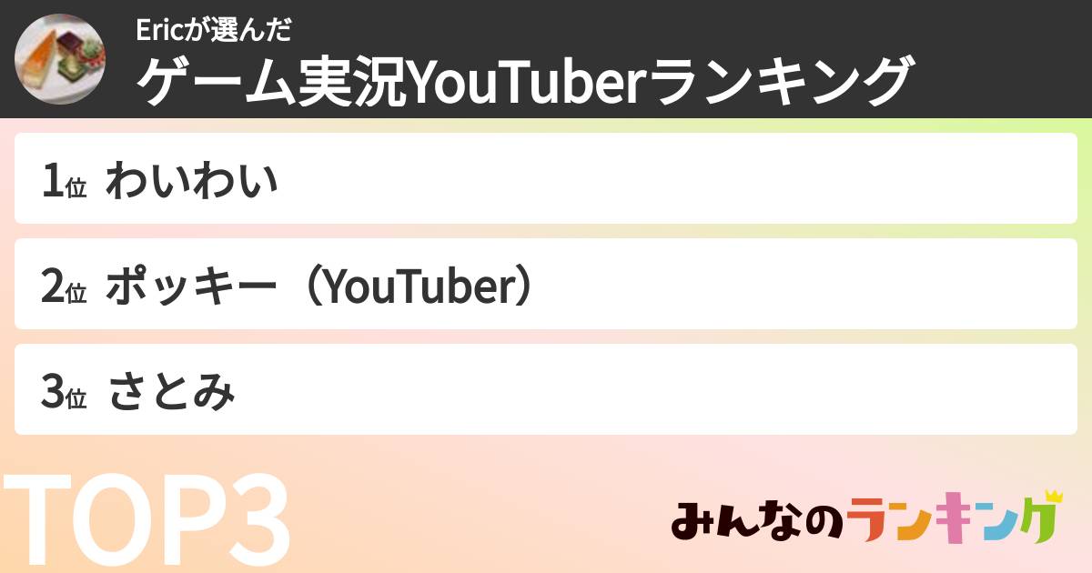 Ericさんの「ゲーム実況YouTuberランキング」