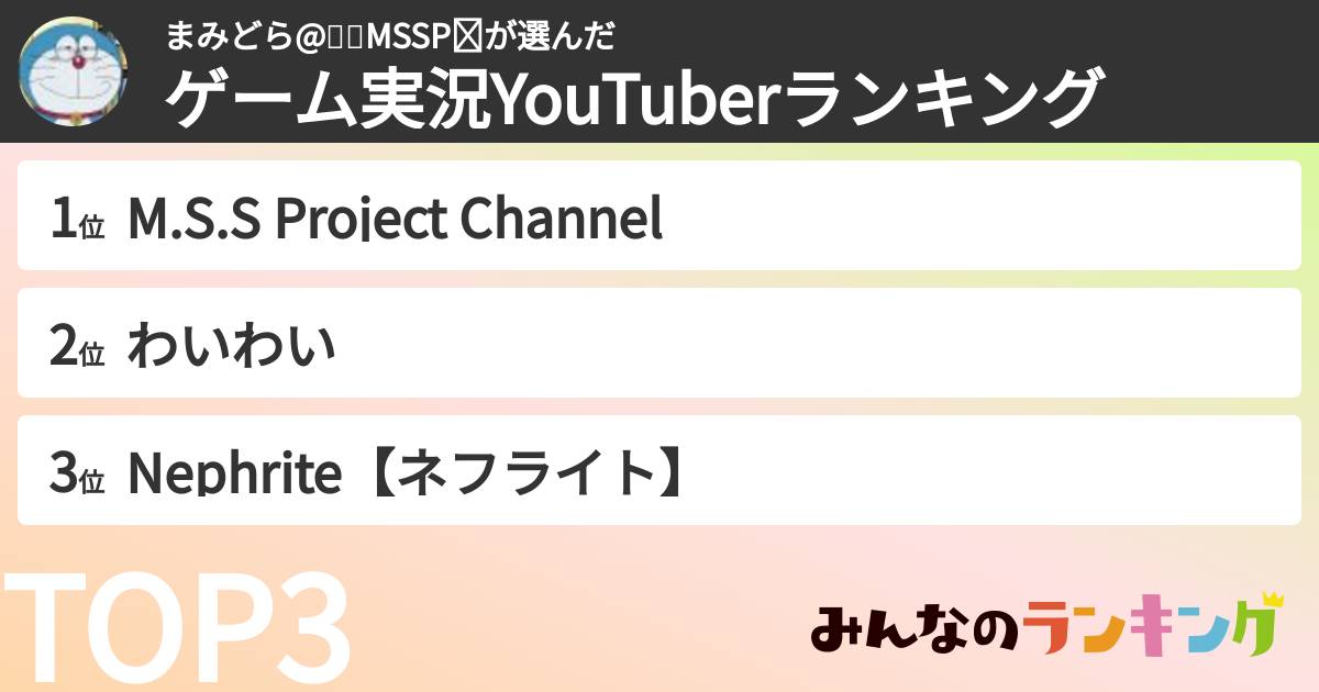 まみどら@💙💚MSSP❤さんの「ゲーム実況YouTuberランキング」