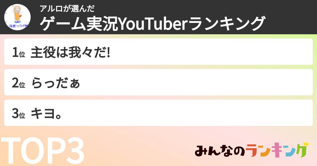 アルロさんの「ゲーム実況YouTuberランキング」
