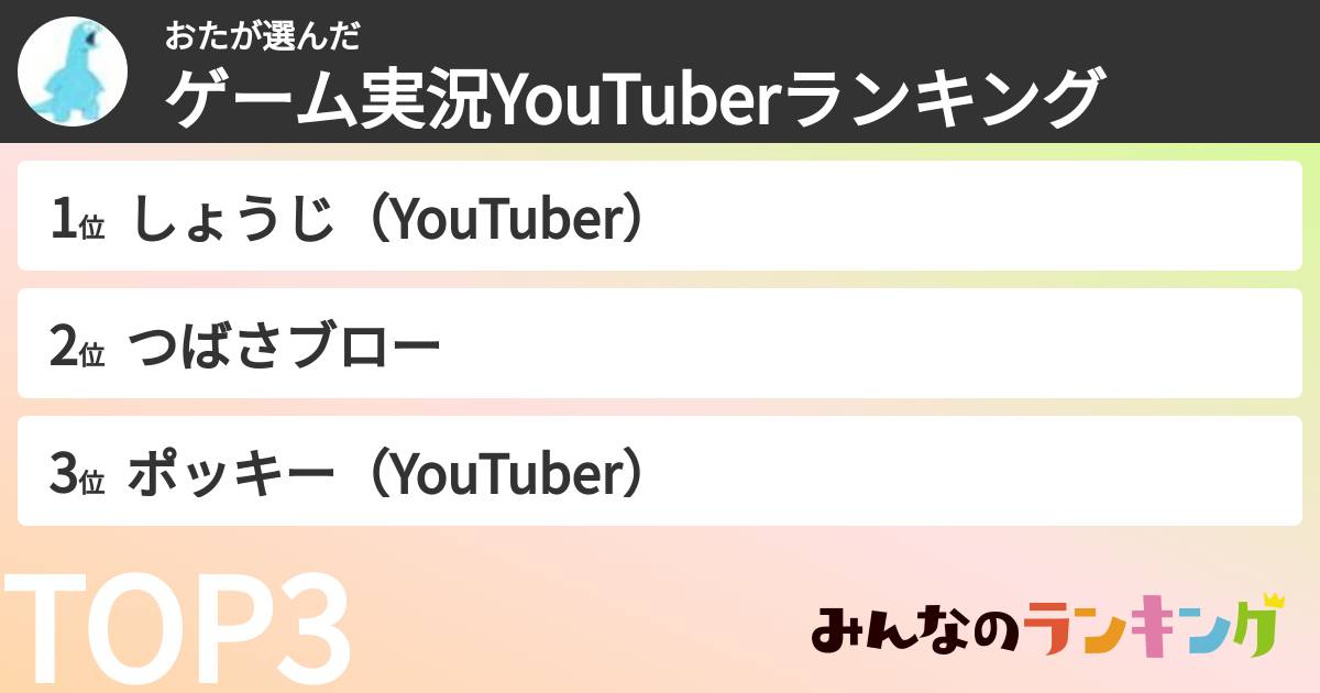 おたさんの「ゲーム実況YouTuberランキング」