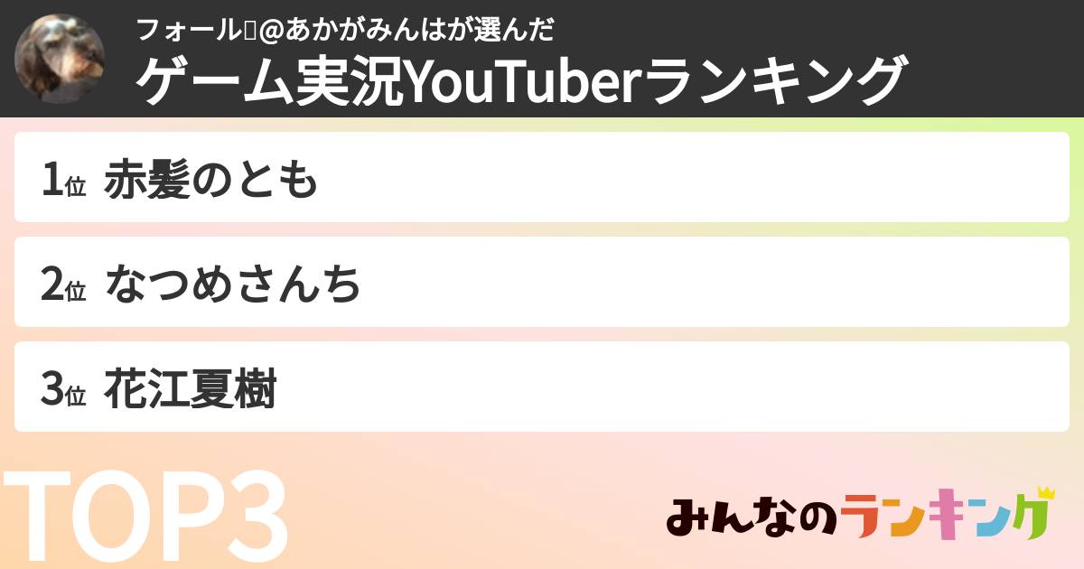 フォール💎@あかがみんはさんの「ゲーム実況YouTuberランキング」