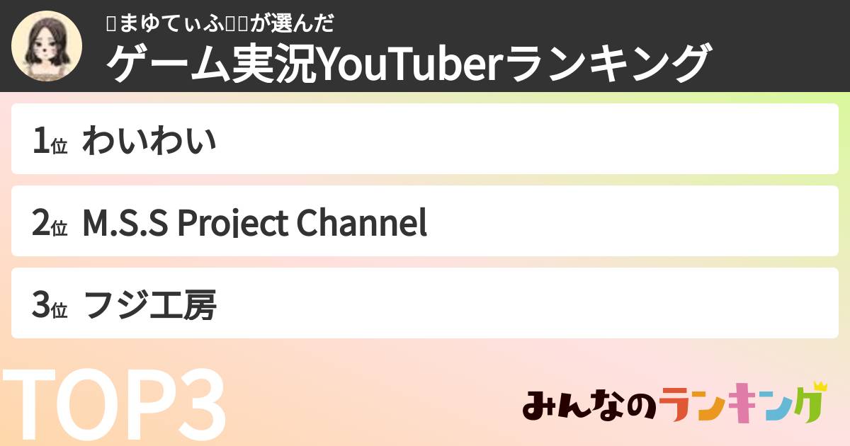 ʚまゆてぃふ໒꒱さんの「ゲーム実況YouTuberランキング」