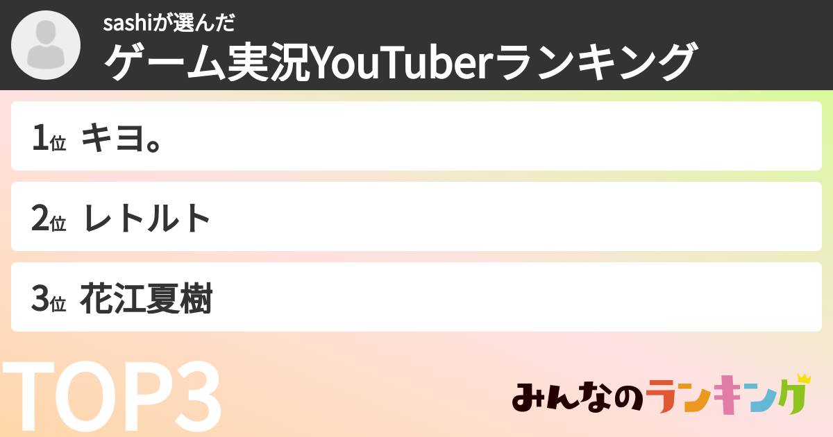 sashiさんの「ゲーム実況YouTuberランキング」