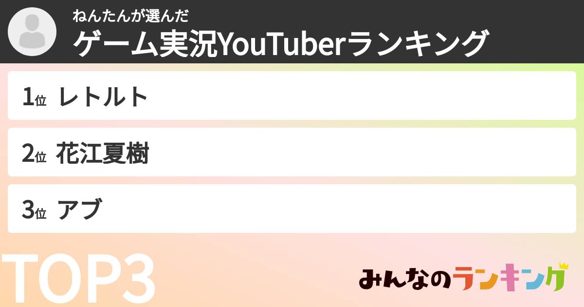 ねんたんさんの「ゲーム実況YouTuberランキング」