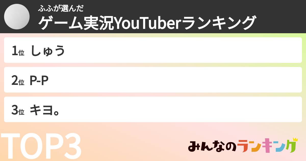 ふふさんの「ゲーム実況YouTuberランキング」
