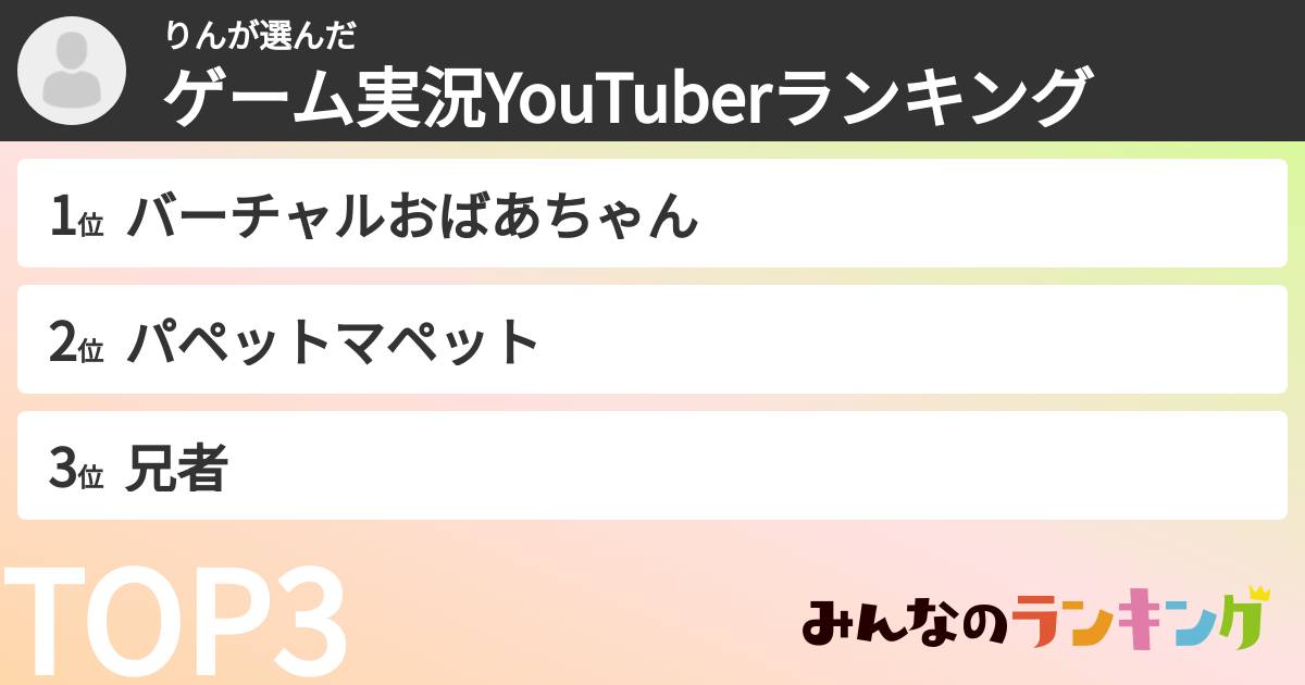 りんさんの「ゲーム実況YouTuberランキング」