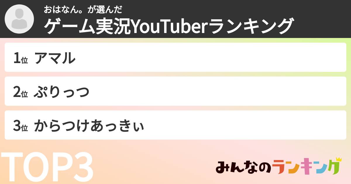 おはなん。さんの「ゲーム実況YouTuberランキング」