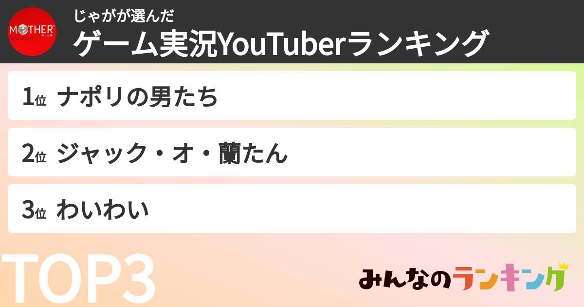 じゃがさんの「ゲーム実況YouTuberランキング」