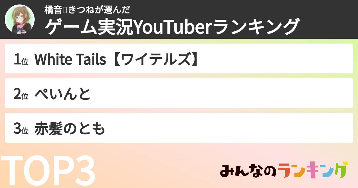 橘音🦊きつねさんの「ゲーム実況YouTuberランキング」