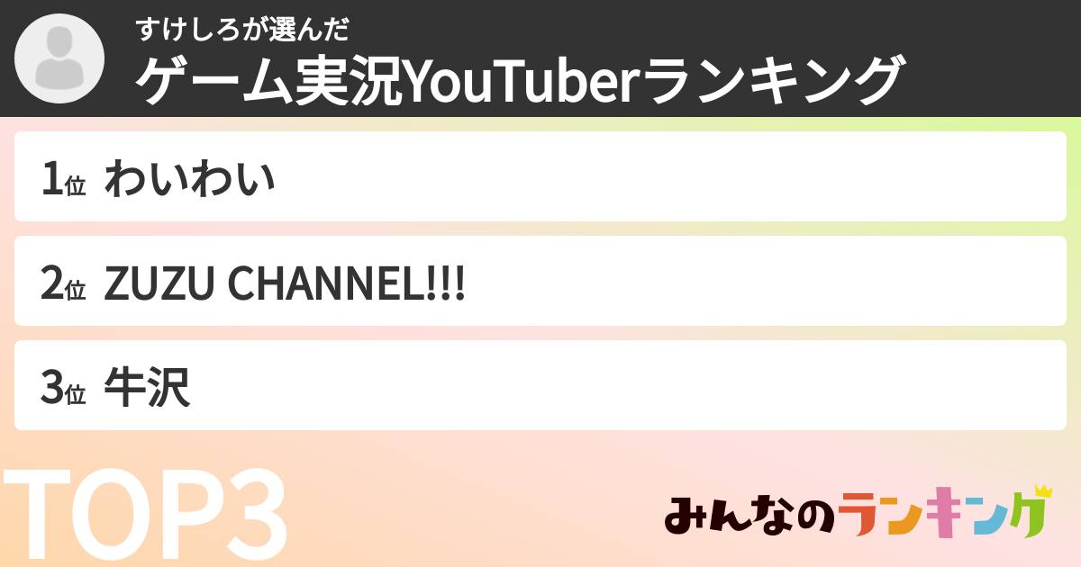 すけしろさんの「ゲーム実況YouTuberランキング」