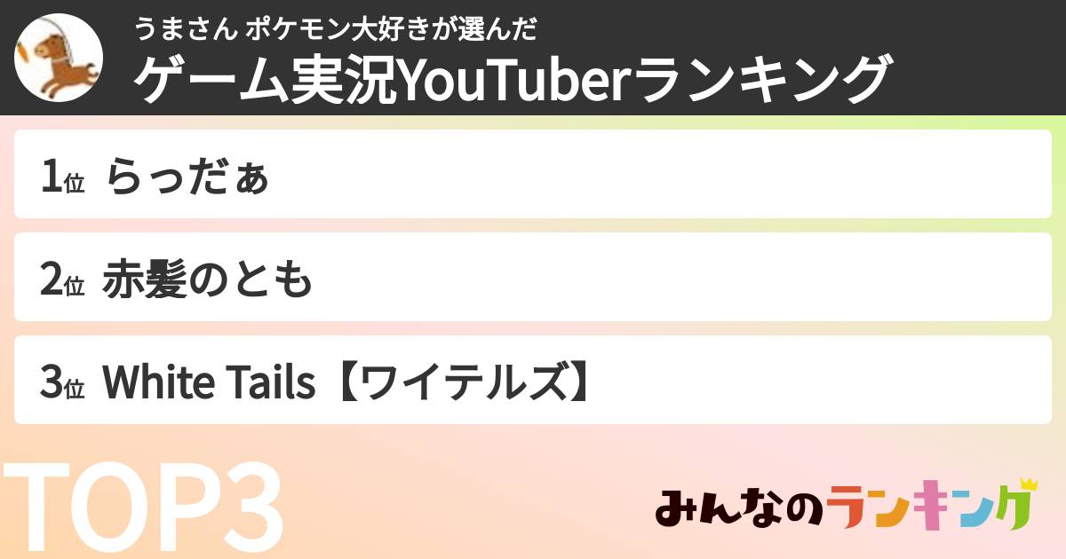 うまさん ポケモン大好きさんの「ゲーム実況YouTuberランキング」