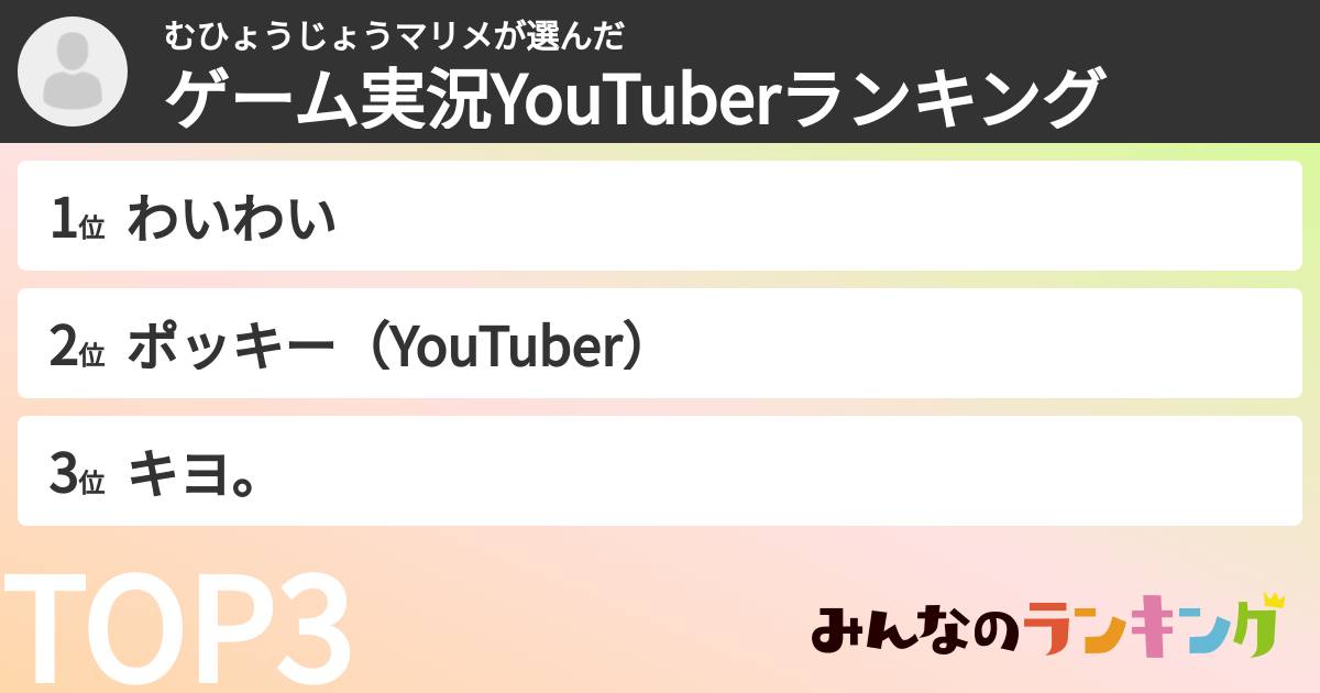 むひょうじょうマリメさんの「ゲーム実況YouTuberランキング」