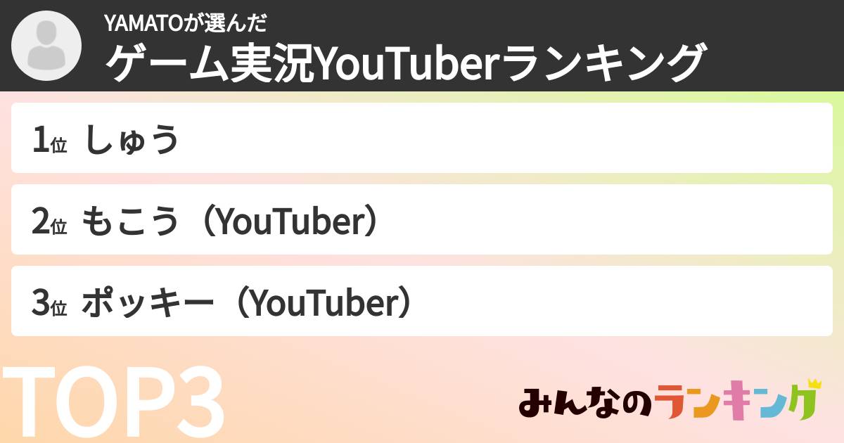 YAMATOさんの「ゲーム実況YouTuberランキング」
