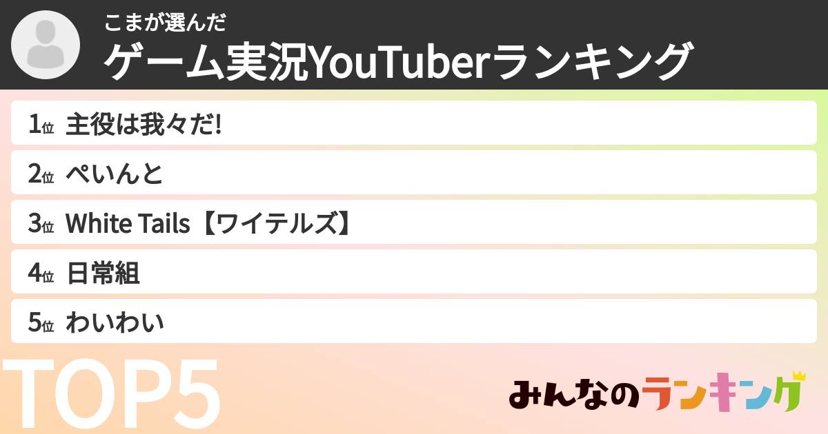 こまさんの「ゲーム実況YouTuberランキング」