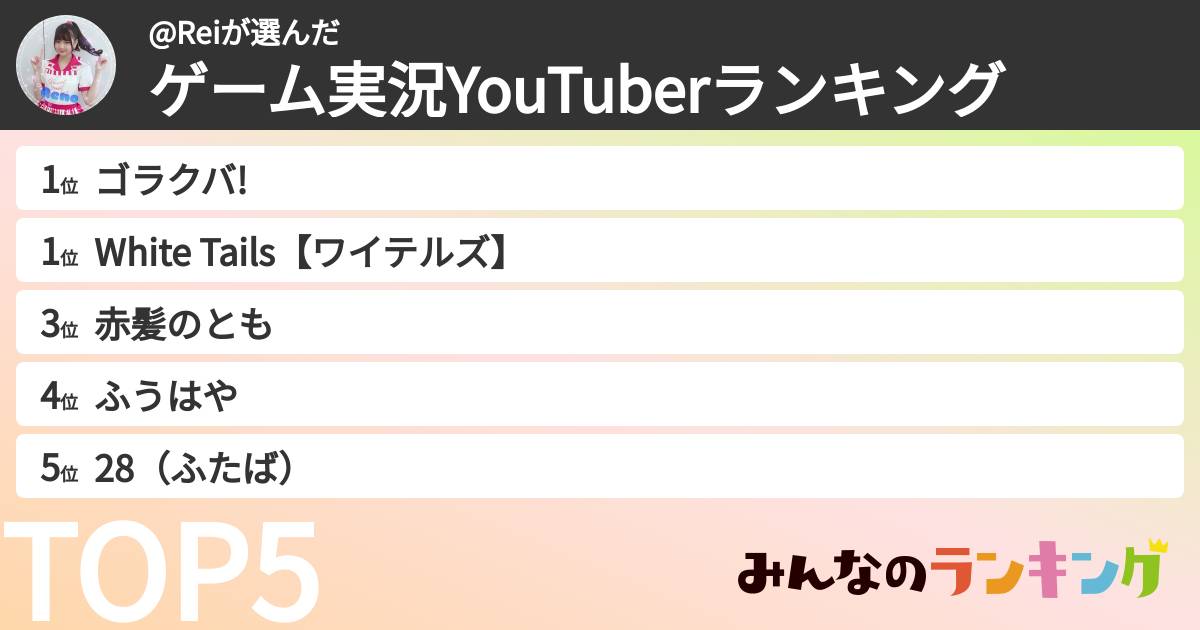 @Reiさんの「ゲーム実況YouTuberランキング」