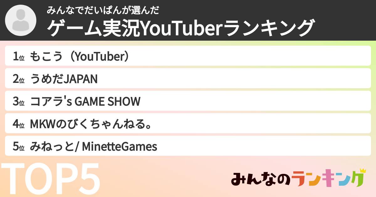 みんなでだいぱんさんの「ゲーム実況YouTuberランキング」