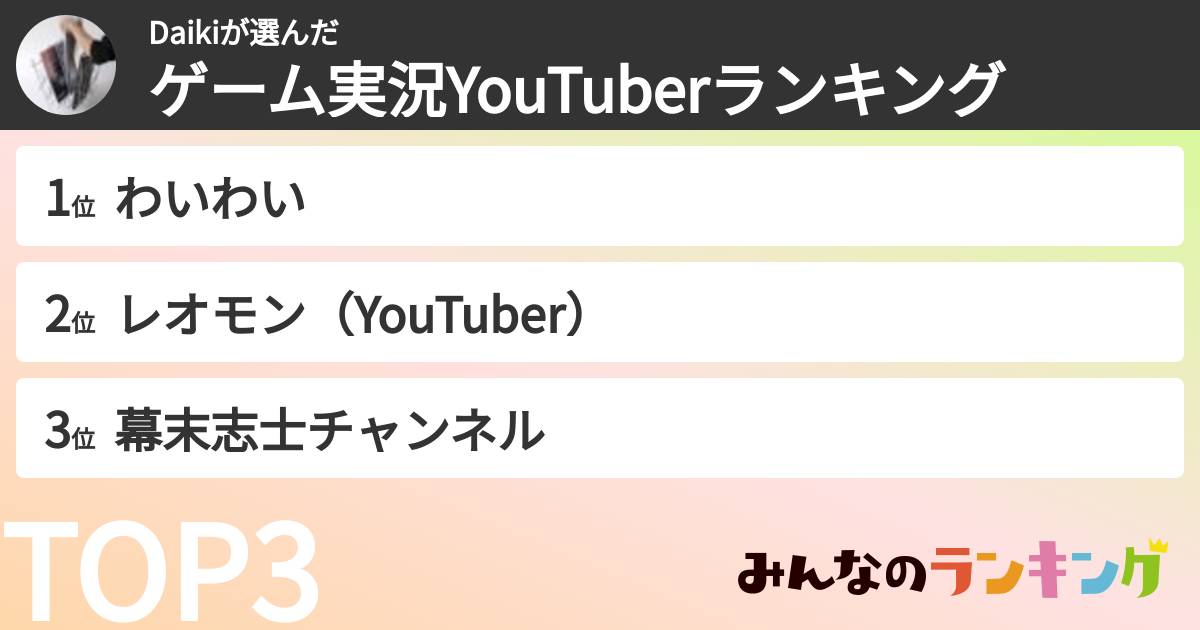 Daikiさんの「ゲーム実況YouTuberランキング」