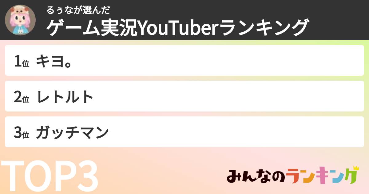 るぅなさんの「ゲーム実況YouTuberランキング」