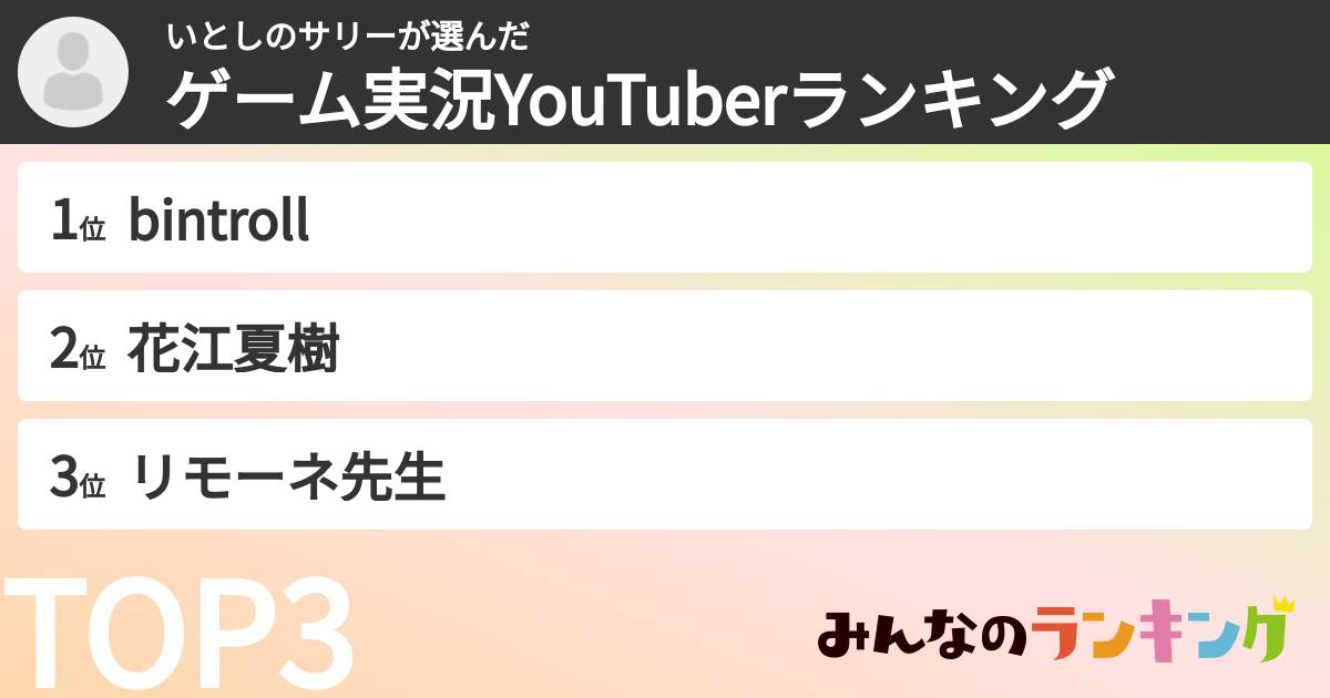 いとしのサリーさんの「ゲーム実況YouTuberランキング」