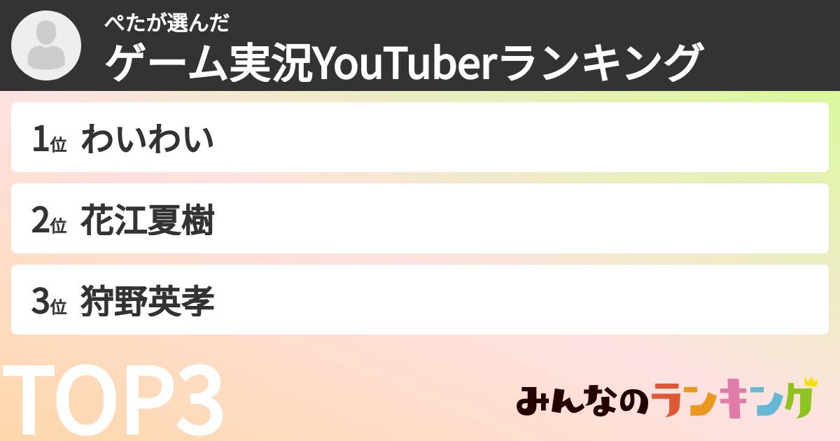 ぺたさんの「ゲーム実況YouTuberランキング」