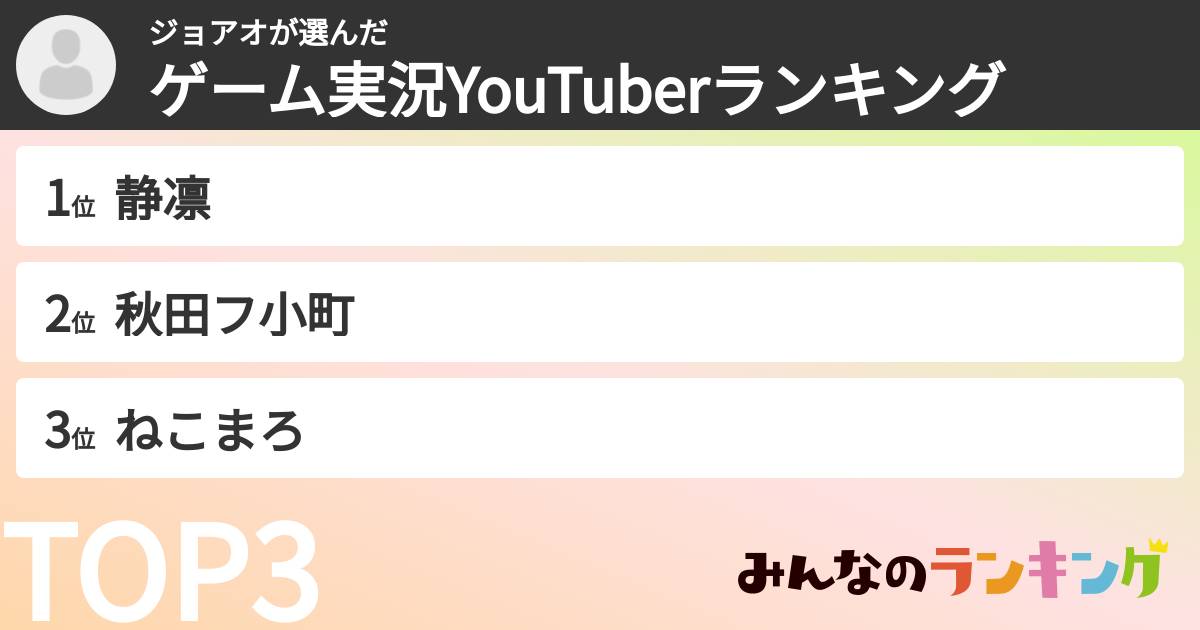 ジョアオさんの「ゲーム実況YouTuberランキング」