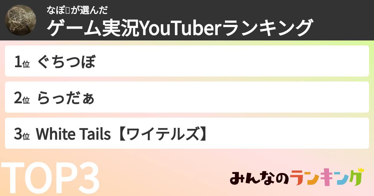 なぽ⛏️さんの「ゲーム実況YouTuberランキング」