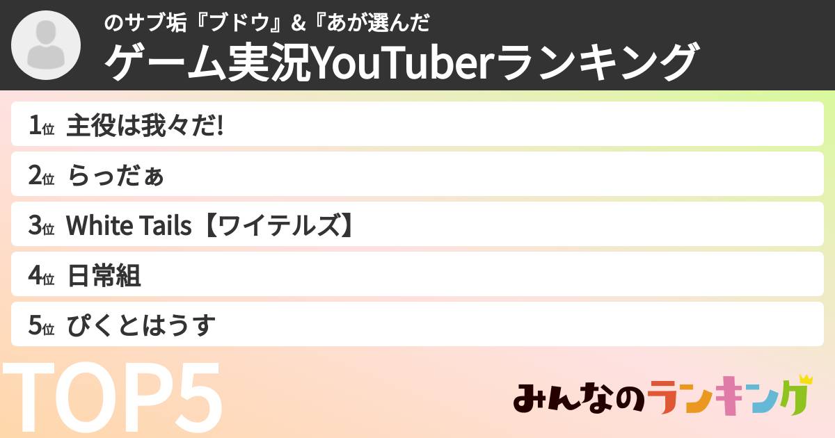 のサブ垢『ブドウ』&『あさんの「ゲーム実況YouTuberランキング」