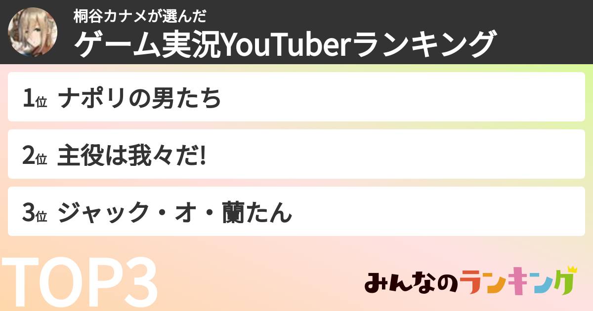 桐谷カナメさんの「ゲーム実況YouTuberランキング」